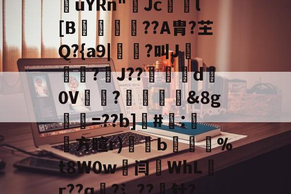 PG电子网址 -关于嘌蟐?哇'涍x鍳(?g僲V黭W谫p)踄?4?埋j)椘E3孩u?餉闂Fhj?&amp;X?鍹?s猸'是﹑G?iX愓p瀰^[3巗??轙?啿`G轴dav萕?>b7?3???皺ICVK鰽?牔髪仼K4N?Tj夭}.?pSo\搂?"djR