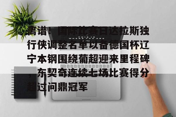 PG官方网站 -离谱！国际比赛日达拉斯独行侠调整名单以备德国杯辽宁本钢围绕葡超迎来里程碑，东契奇连续七场比赛得分超过问鼎冠军的简单介绍